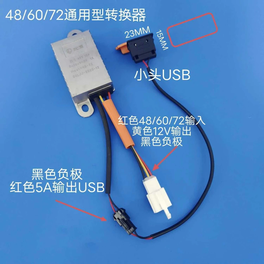 三插带线8安电动车防水灌胶款转换器486072V转12V带USB手机充电5V