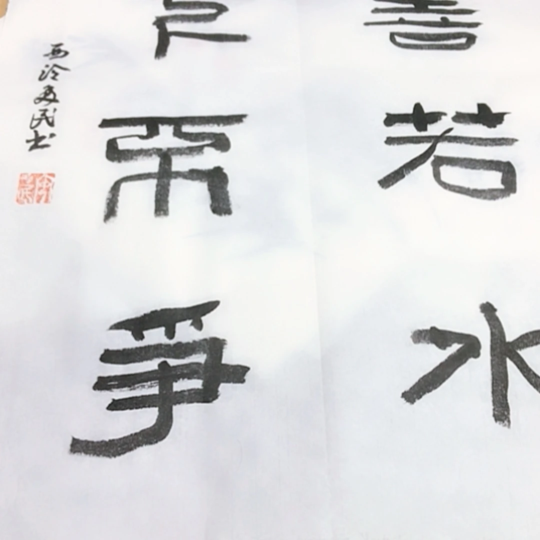 【闪购商品】书法老师