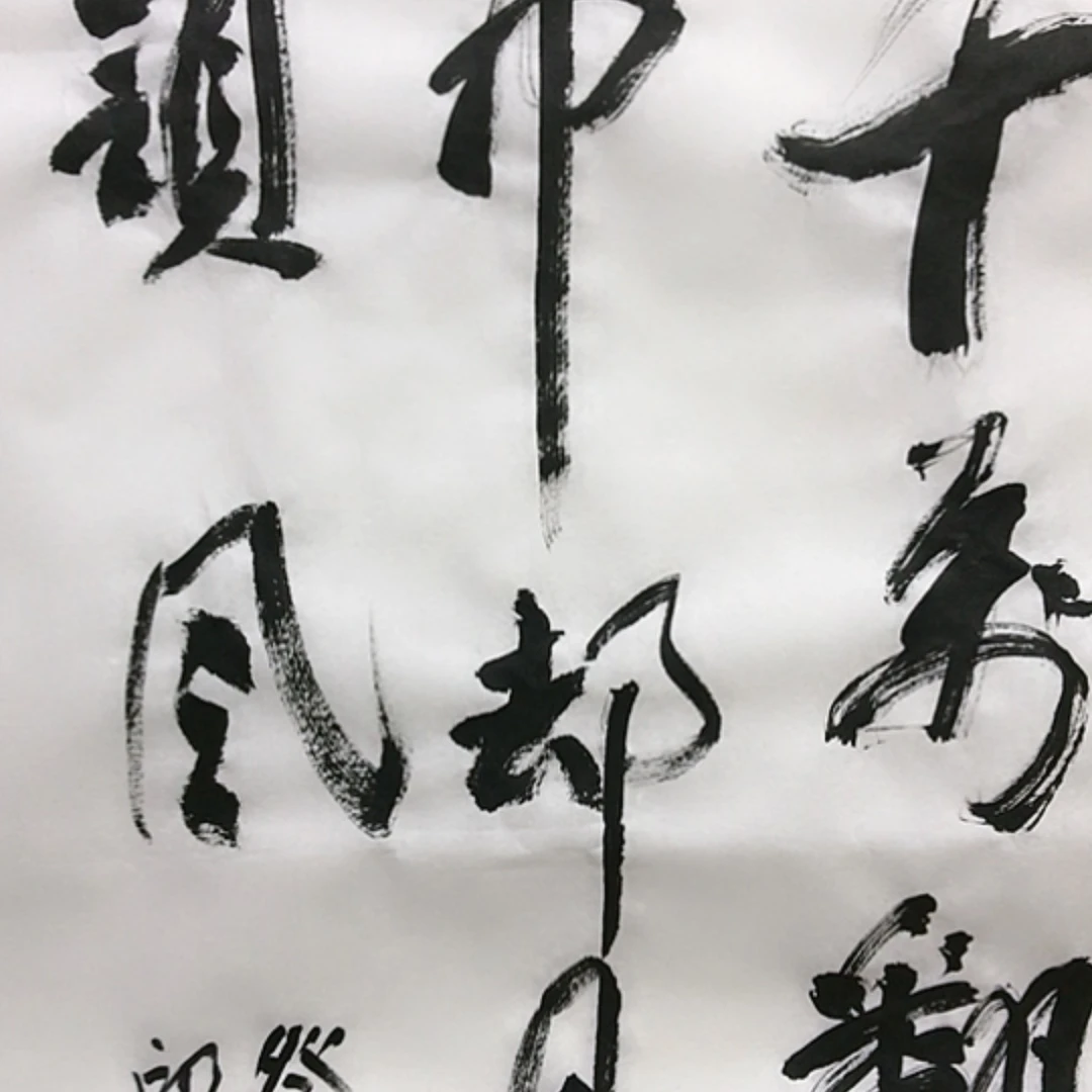 【闪购商品】书法二****锅余晖