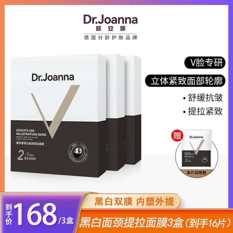 【轮廓提拉V脸专属】Dr.Joanna蝶安娜黑白面颈提拉面膜