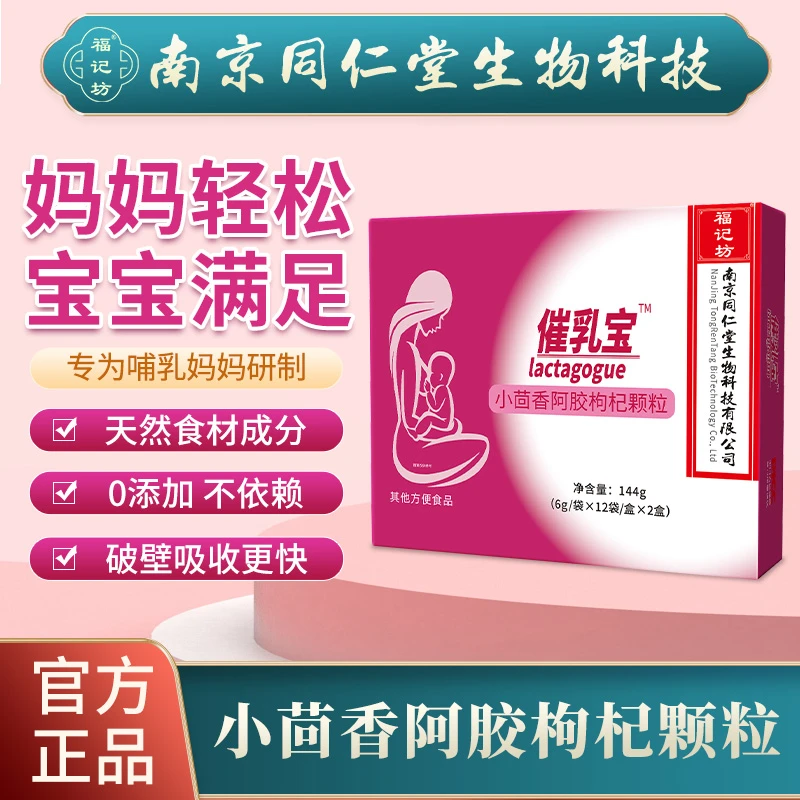 南京同仁堂催乳宝小茴香阿胶枸杞冲饮固体饮料福记坊正品