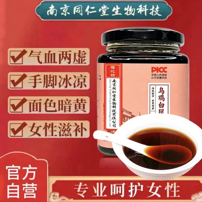 乌鸡膏南京同仁堂女性滋补养生养气血正品福记坊调经传统福记坊
