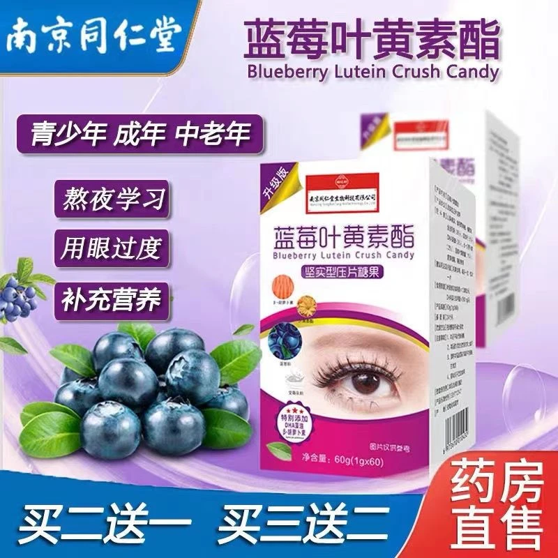 南京同仁堂 蓝莓叶黄素酯片眼睛酸痒模糊蓝莓叶黄素营养福记坊