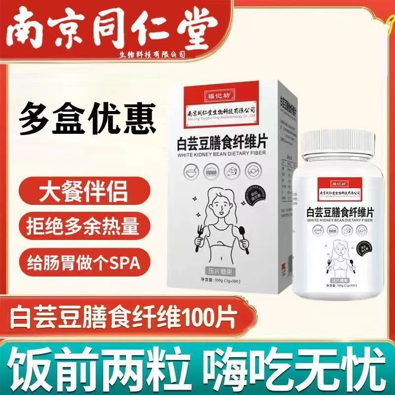 南京同仁堂白芸豆咀嚼片膳食纤维片片碳水脂肪酵素福记坊