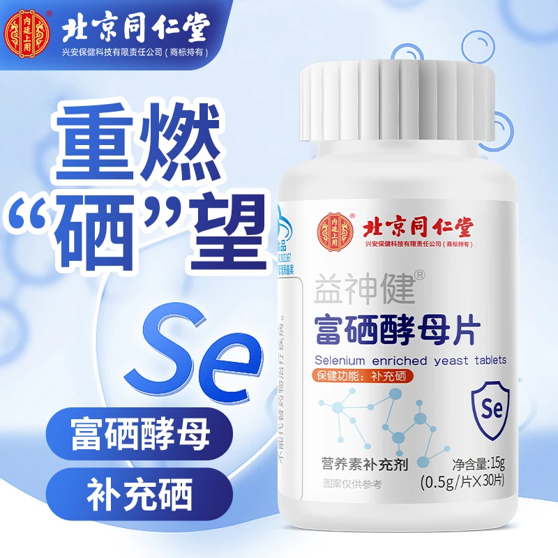 北京同仁堂内廷上用富硒酵母片儿童中老年人免疫体质差补充硒元素