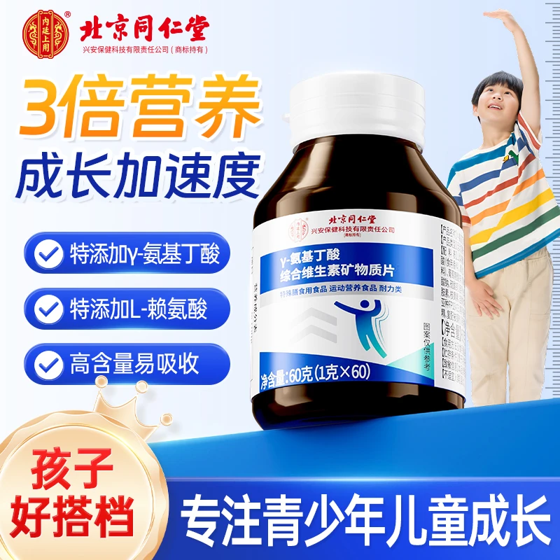 北京同仁堂内廷上用Y-氨基丁酸综合维生素矿物质片青少年营养z