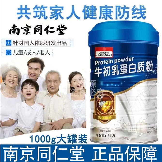 南京同仁堂牛初乳蛋白质粉营养儿童老年高钙铁锌甄选蛋白粉福记坊