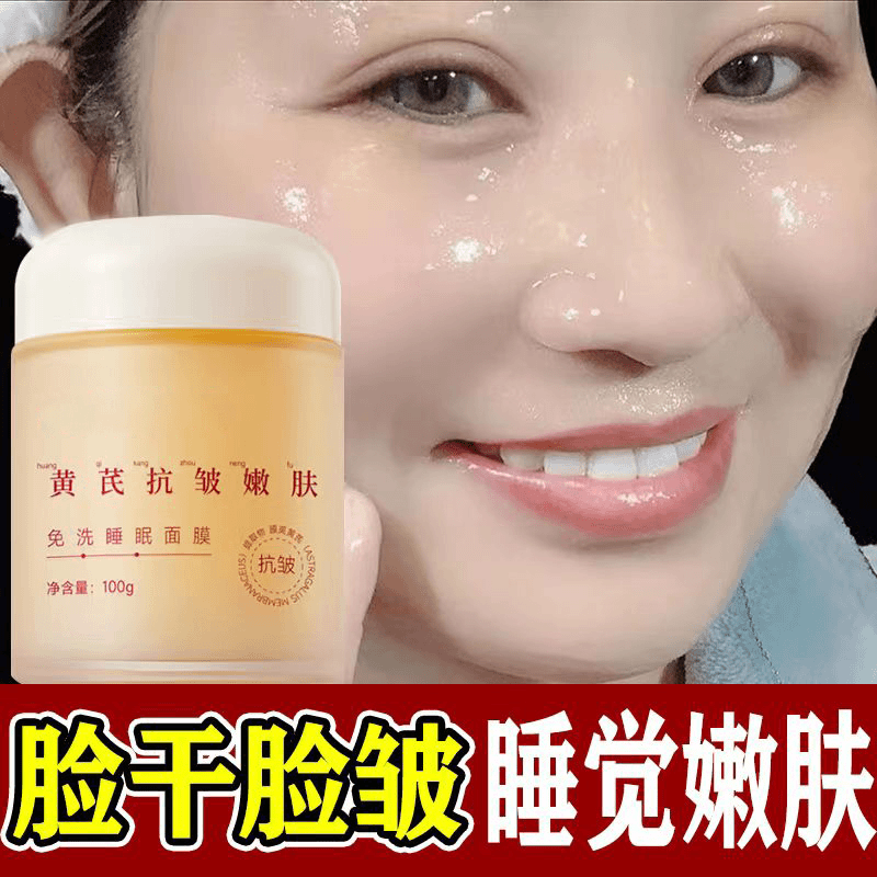 黄芪免洗睡眠面膜抗皱淡纹补水保湿祛黄嫩肤熬夜修复面霜