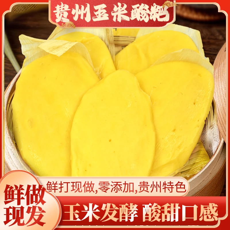 贵州特产玉米酸耙健康粗粮包谷浓香酸甜可口手工开袋即蒸真空