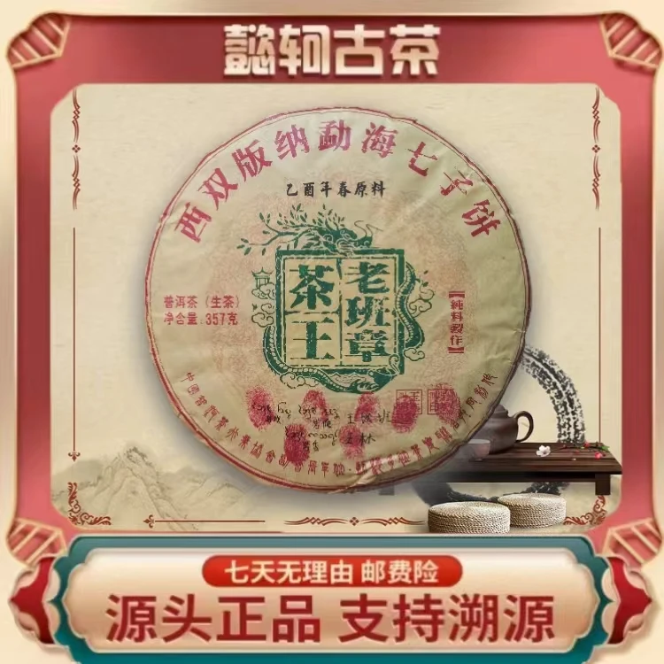 2005年老班章茶王普洱生茶老茶茶叶茶香浓郁龙印纯料制作357g/饼