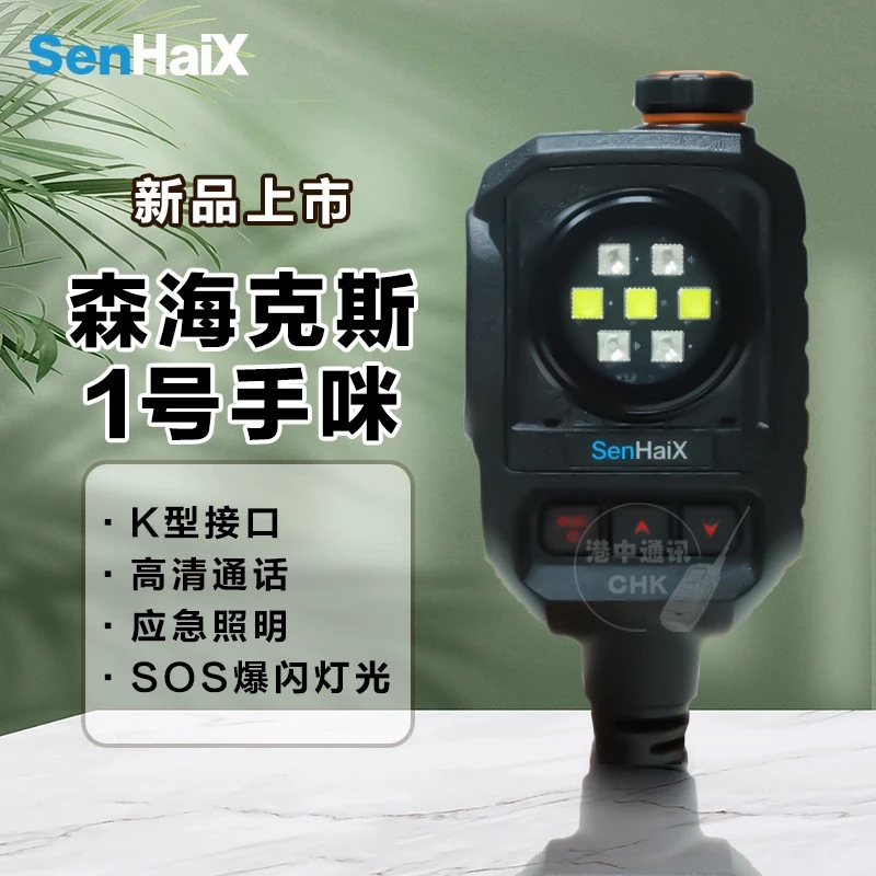 森海克斯1号手咪 对讲机适用照明SOS爆闪灯 Type-C充电