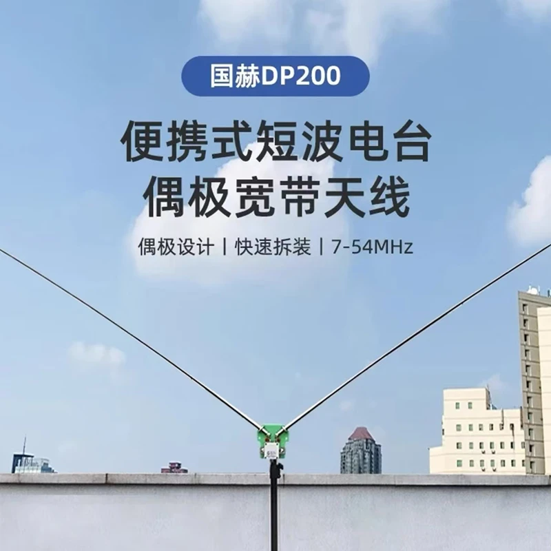 国赫DP200便携式短波电台偶极宽带天线7-54MHz