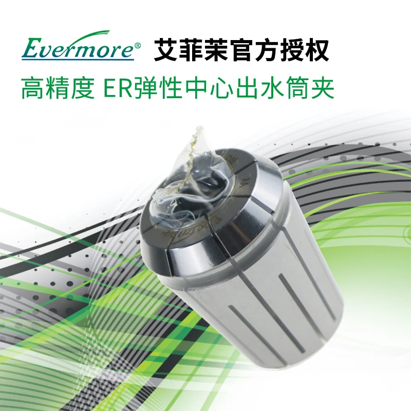 艾菲茉ER弹性中心出水筒夹