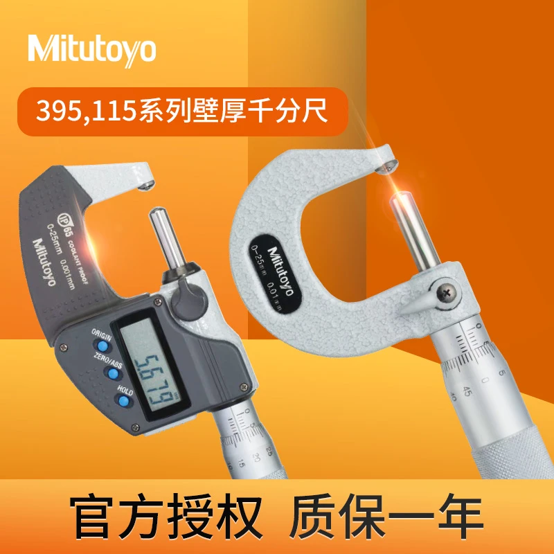 Mitutoyo日本三丰管壁厚千分尺0-25mm395-251测量工具测量工具