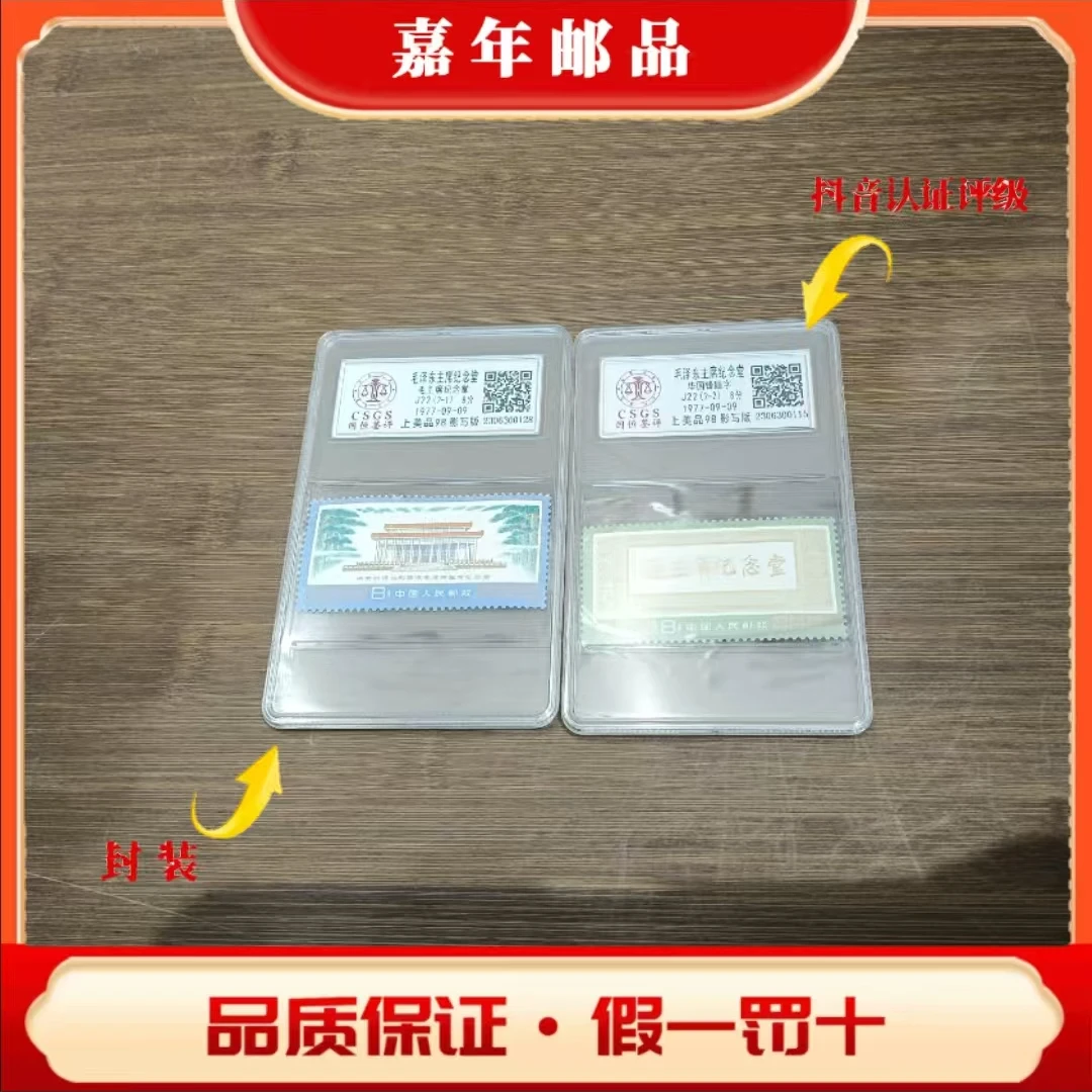 国恒评级鉴定  毛爷爷主席纪念堂 邮票