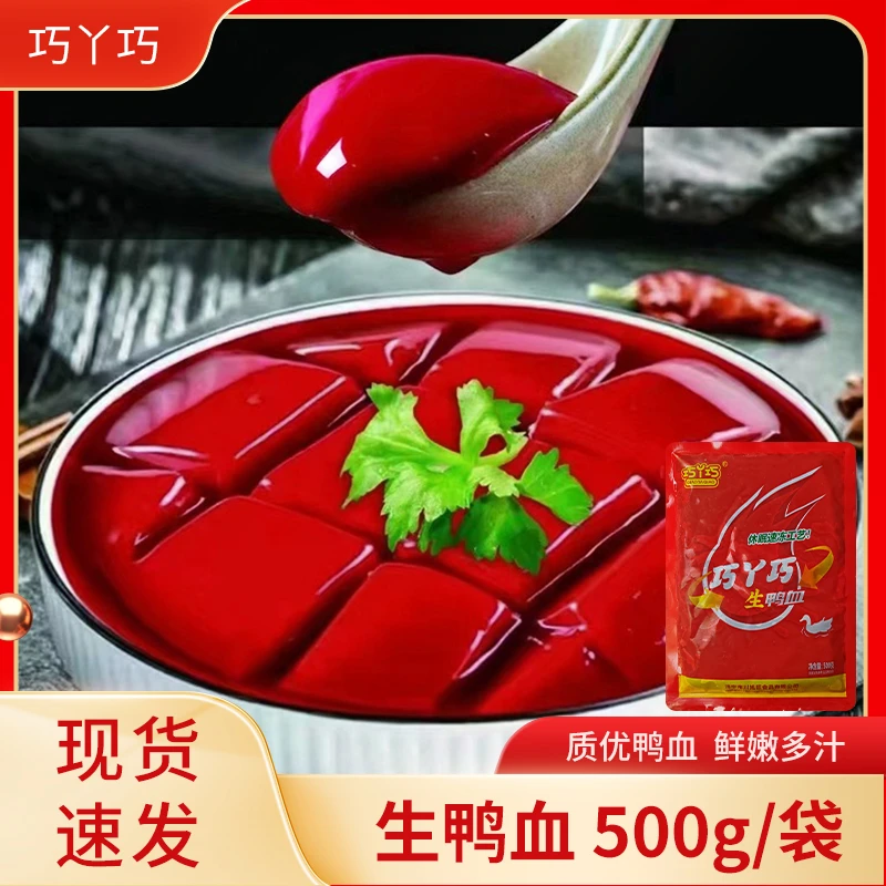 巧丫巧鲜冻鲜鸭血浆川渝火锅食材商用500g/袋液氮锁鲜生鸭血小吃