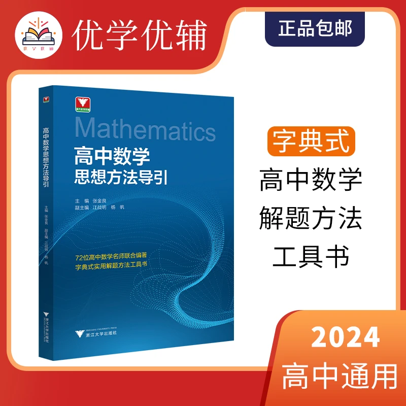 现货高中数学思想方法导引高考推荐浙大字典式解题工具高中通用