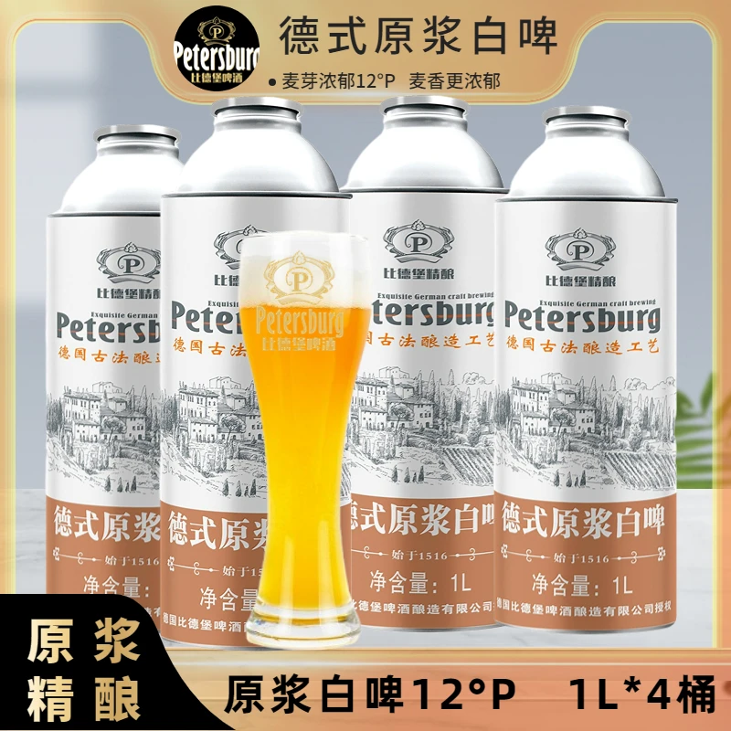 比德堡德式原浆白啤国产精酿啤酒整箱装麦芽浓郁