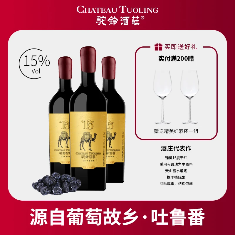 【酒庄臻藏】驼铃15度精品干红葡萄酒·赤霞珠18个月橡木桶陈酿发酵
