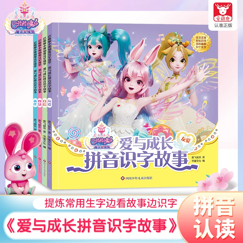 巴啦啦小魔仙魔法星缘堡爱与成长拼音识字故事（套装2-3岁宝宝）