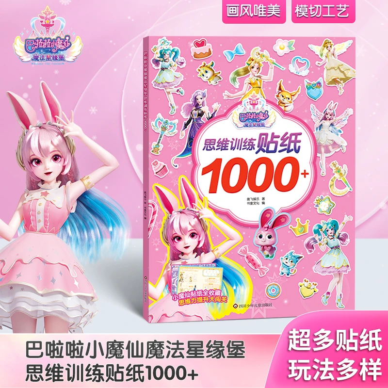 巴啦啦小魔仙思维训练贴纸6-12女孩贴纸本专注力公主换装贴纸书