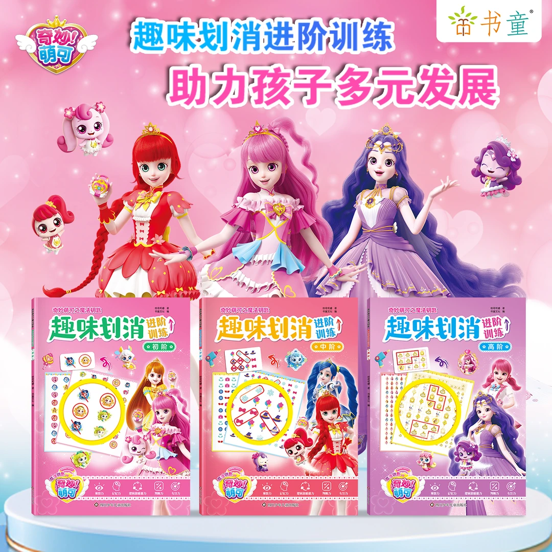 奇妙萌可划消书儿童专注力训练益智儿童数学游戏书宝宝智力开发