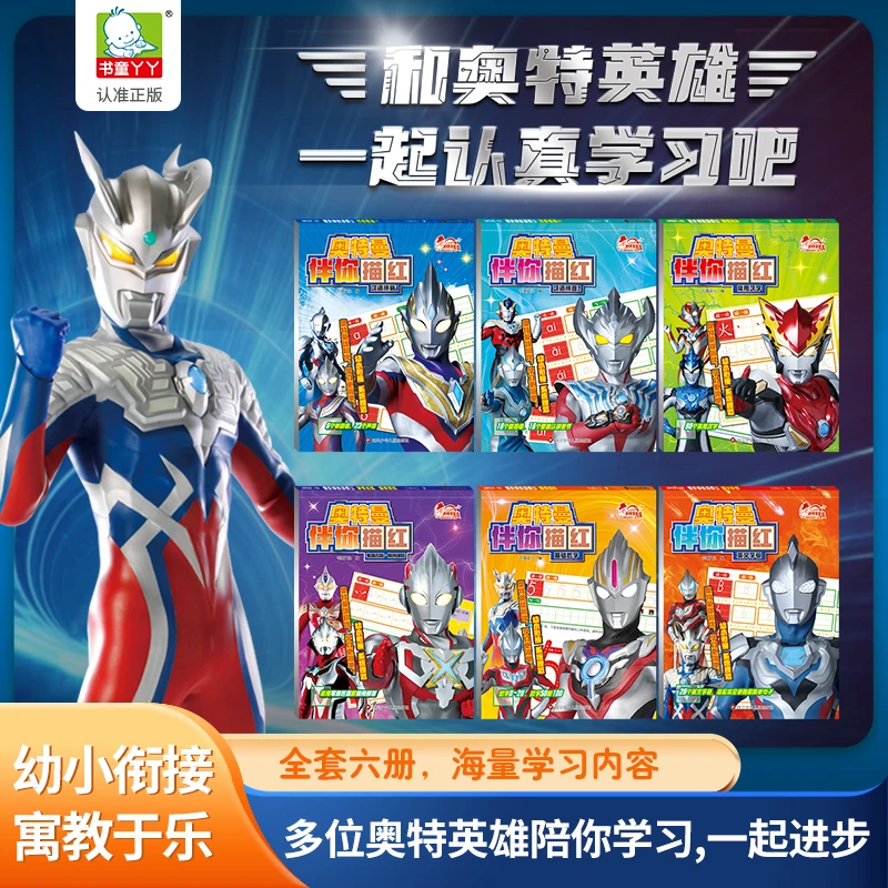 奥特曼伴你描红幼小衔接练习册数字英语识字3-8岁大班数学思维
