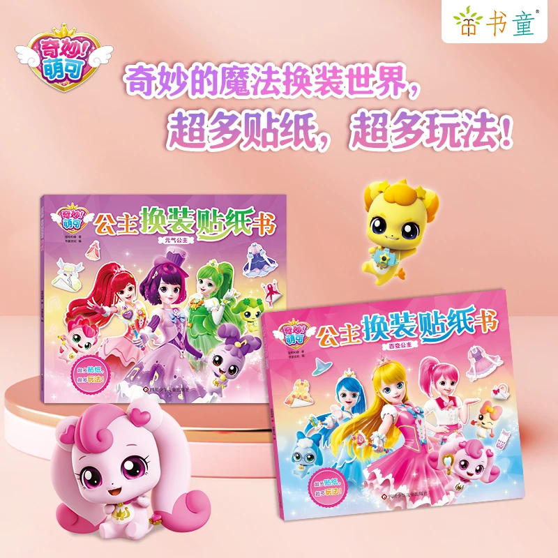 奇妙萌可公主换装贴纸书女孩3岁-6岁贴画书早教益智小公主化妆