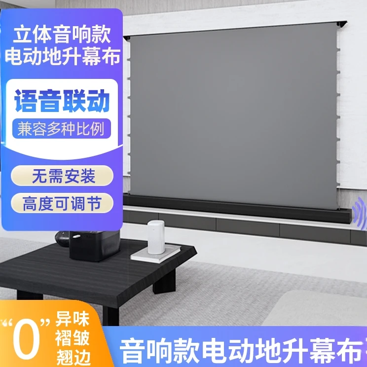 【音响款】电动地升幕布投影高清升降家用投影菲涅尔抗光屏幕布