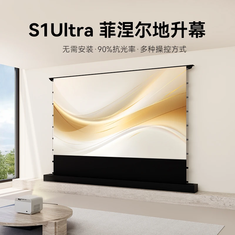 S1菲涅尔电动地升投影幕布自动升降灯带款音响幕布投影仪家庭影院