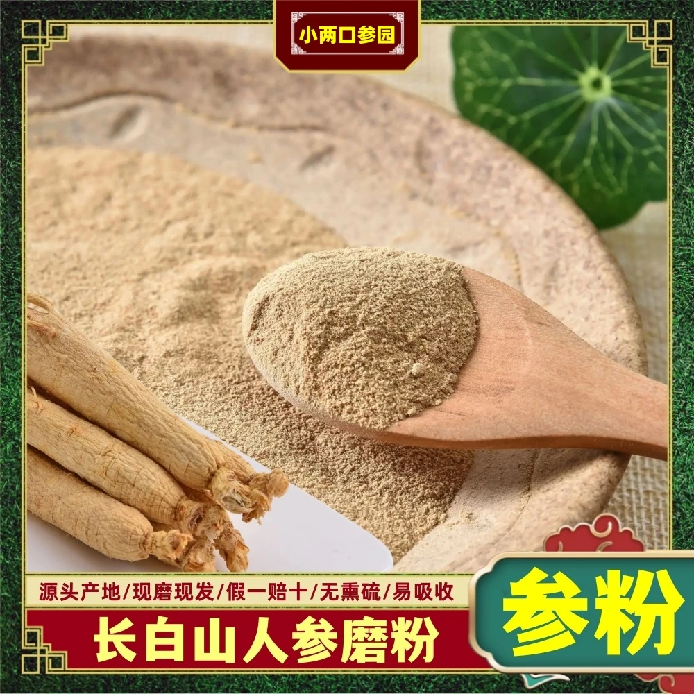 【人参粉】长白山干人参现发现磨的干人参粉（非西洋参）主根磨粉