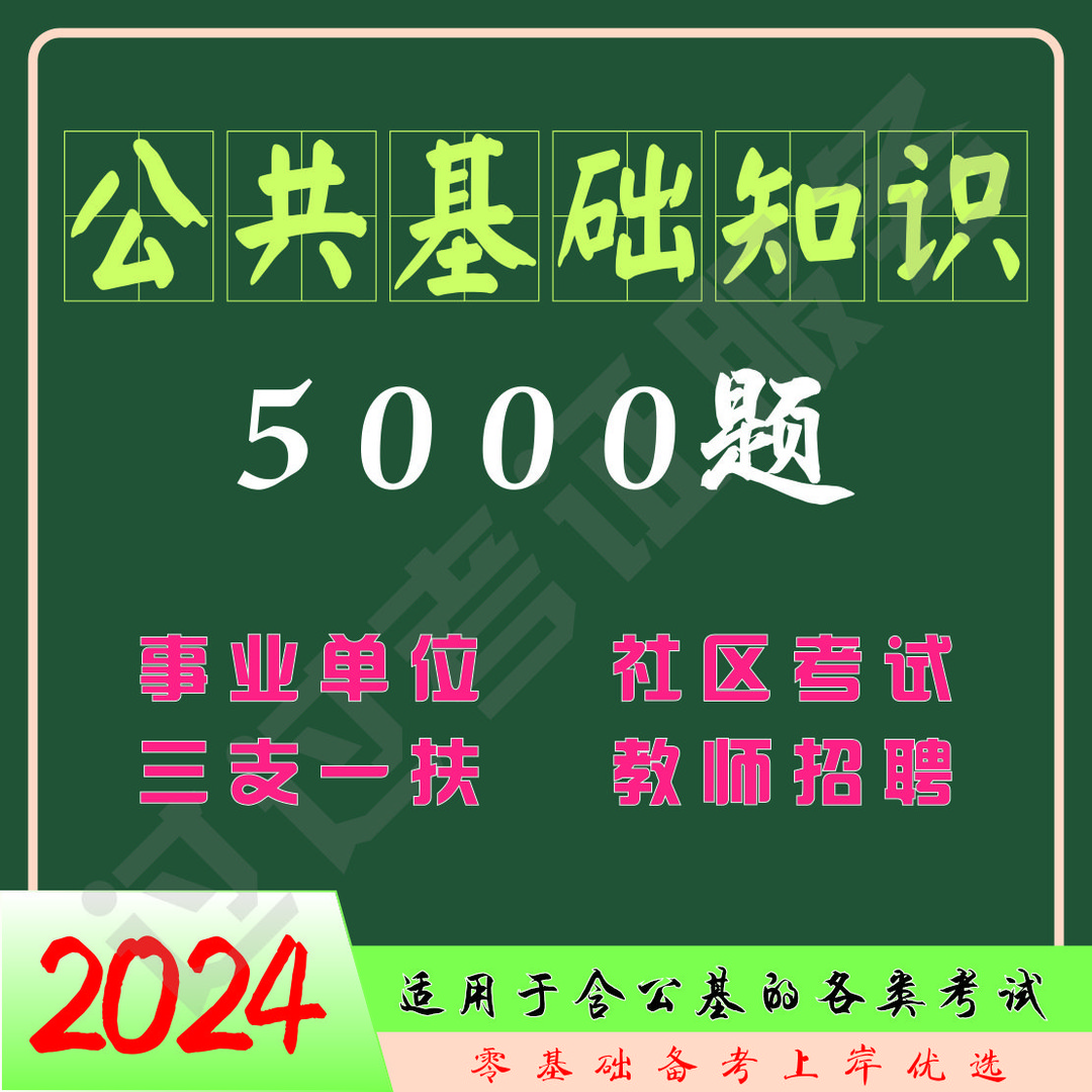 2025公共基础知识学霸笔记5000题冲刺卷事业单位（电子档）