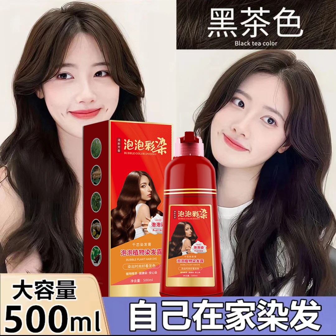 黑茶色泡泡染植物染发剂大容量纯家用正品一洗就黑遮盖白发染发膏