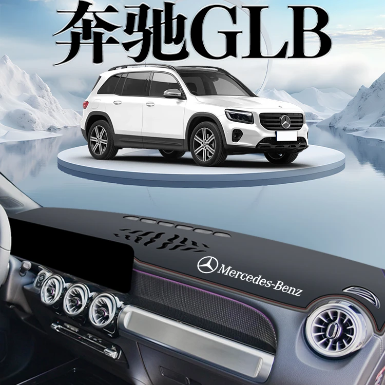 24款奔驰GLB专用仪表台防晒垫中控避光220汽车用品改装内饰200新