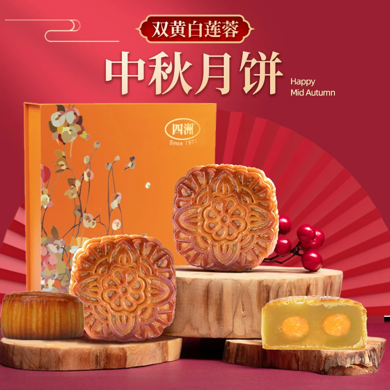 四洲双黄白莲蓉月饼640g/盒4个装广式月饼礼盒装中秋送礼礼品【f】