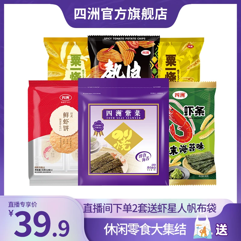 【开学必备】四洲大礼包紫菜粟一烧虾条薯片解压美味馋嘴小零食Z