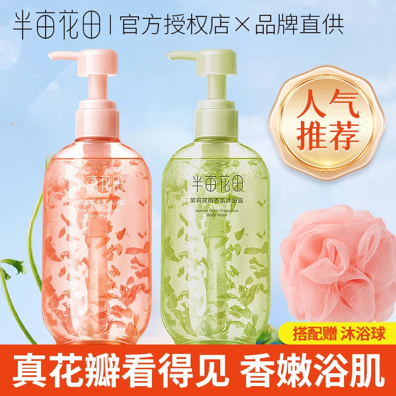 半亩花田花瓣香氛沐浴露茉莉玫瑰持久留香清洁泡沫沐浴液正品男女