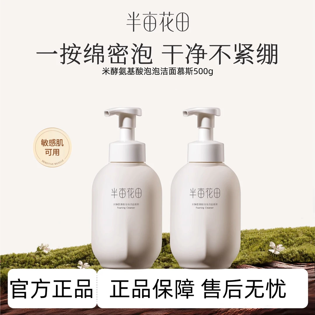 半亩花田洁面慕斯排行榜男生油皮净澈氨基酸洗面奶补水保湿清洁正