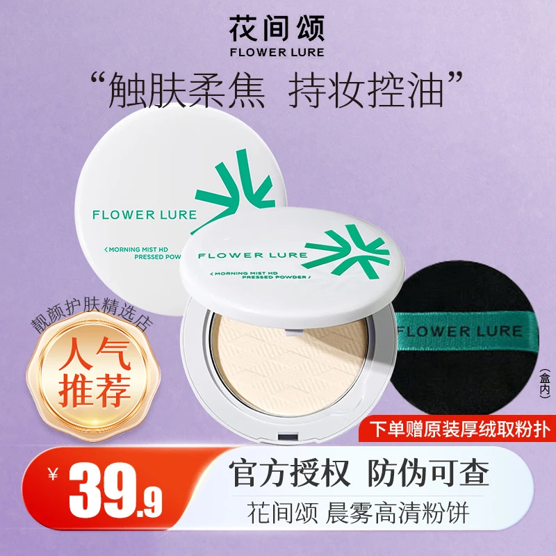 花间颂控油定妆粉饼女持久补妆粉底遮瑕散粉修容不脱妆两用干油皮