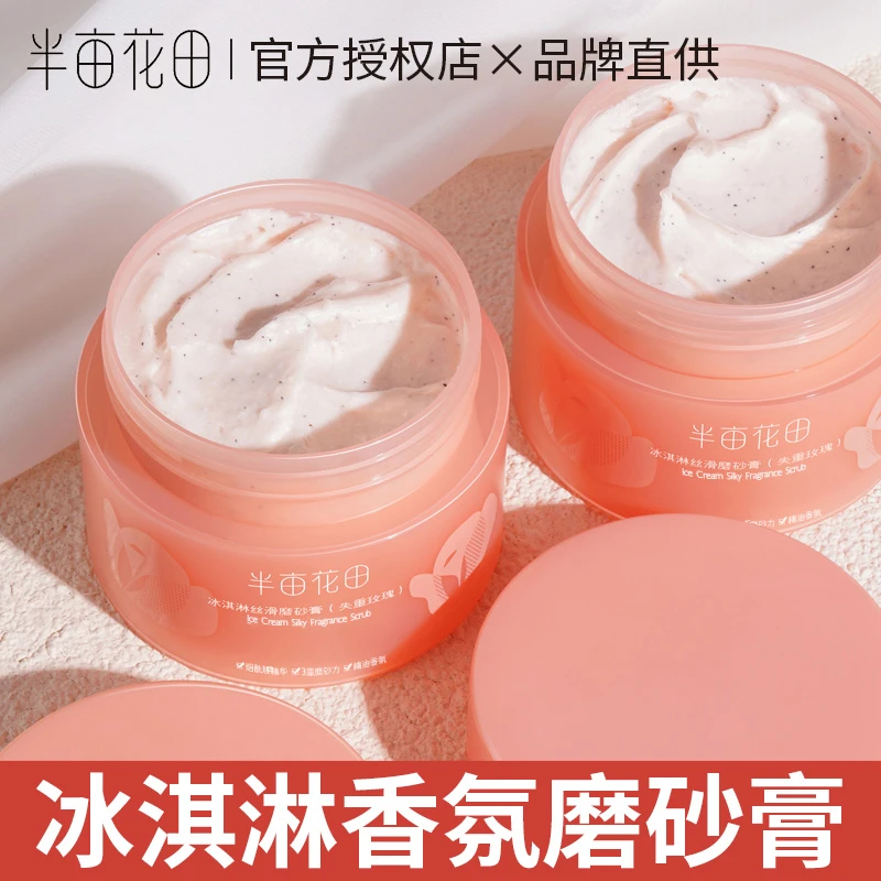 半亩花田冰淇淋丝滑磨砂膏200G洗澡去角质疙瘩毛囊身体沐浴露学生