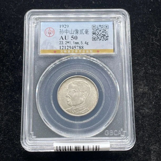 公博评级AU50孙像贰毫银币5788