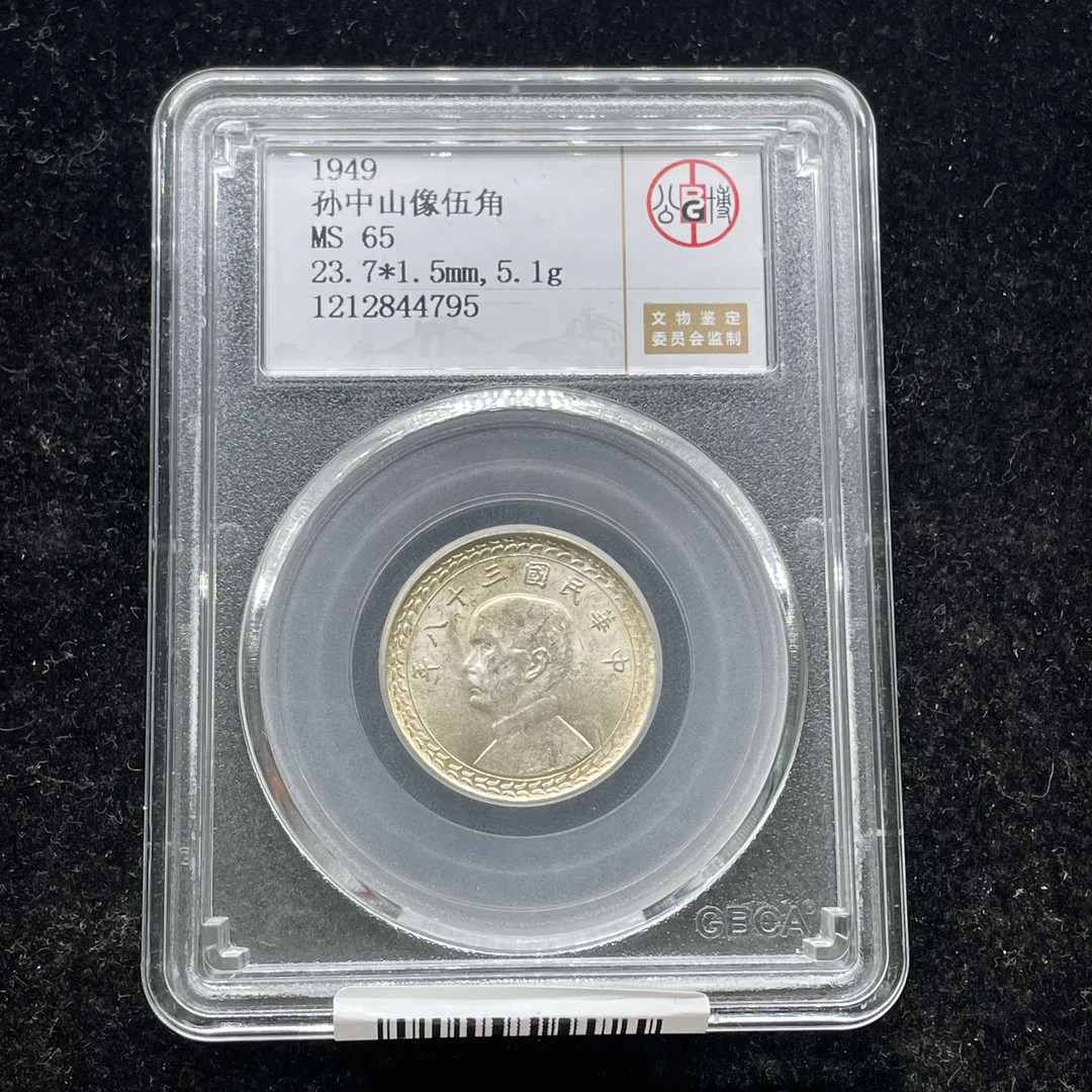 公博评级MS65孙像五角银币4795