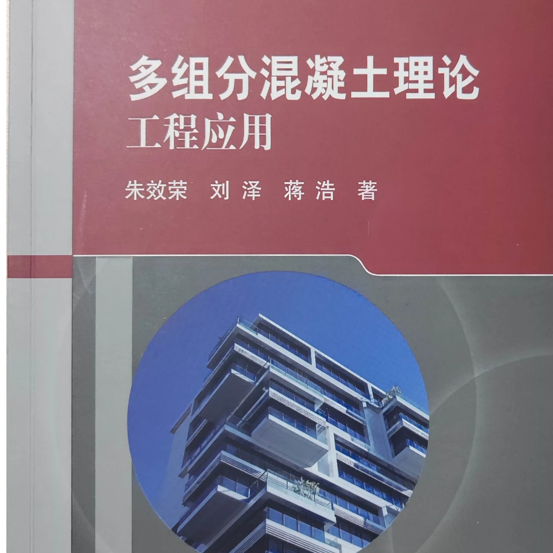 多组分混凝土理论工程应用