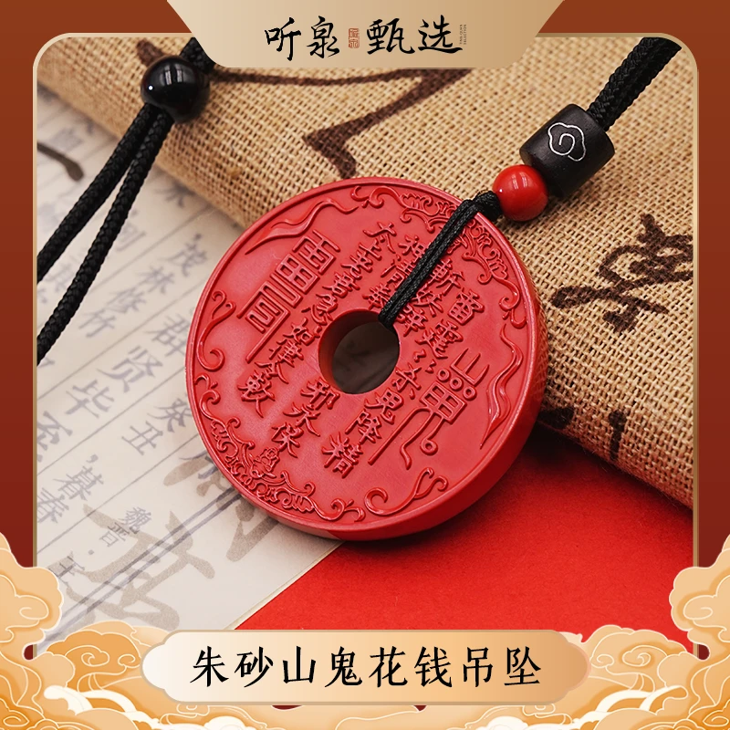 含辰砂工艺品听泉甄选【朱砂山鬼花钱吊坠】LJ0710002