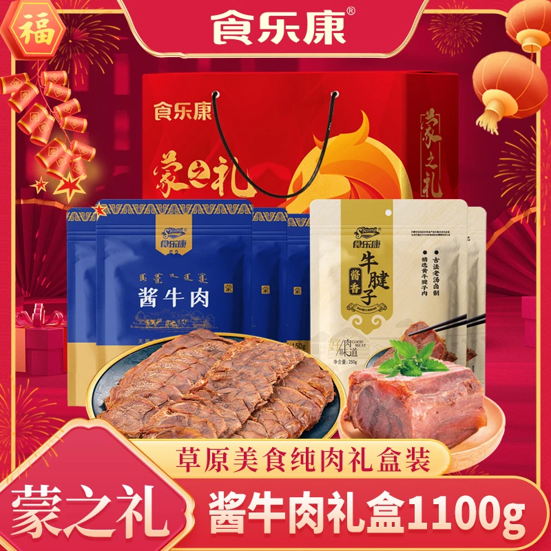 【食乐康】酱牛肉礼盒1100g（4*150g酱牛肉+2*250g牛腱子.