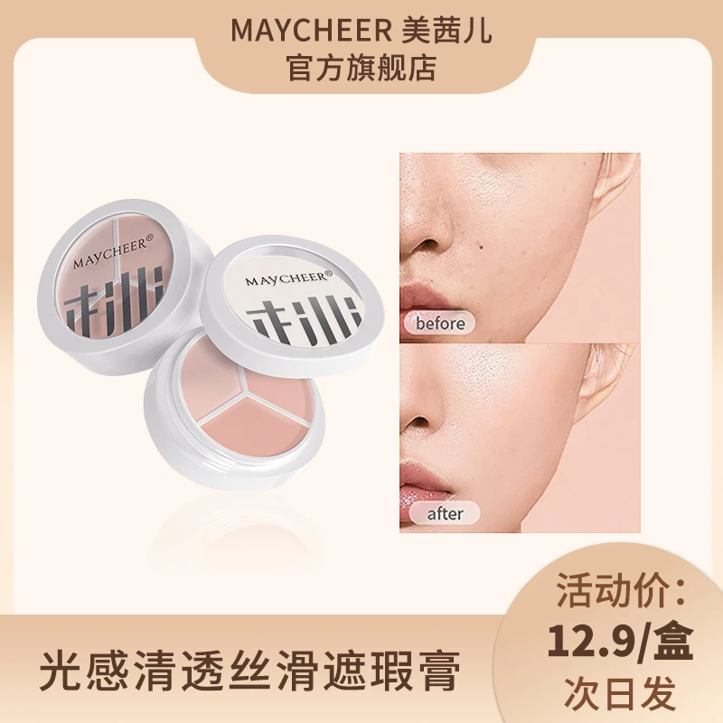 MAYCHEER美茜儿三色奶油遮瑕膏遮盖斑点痘痘印黑眼圈泪沟修容粉底
