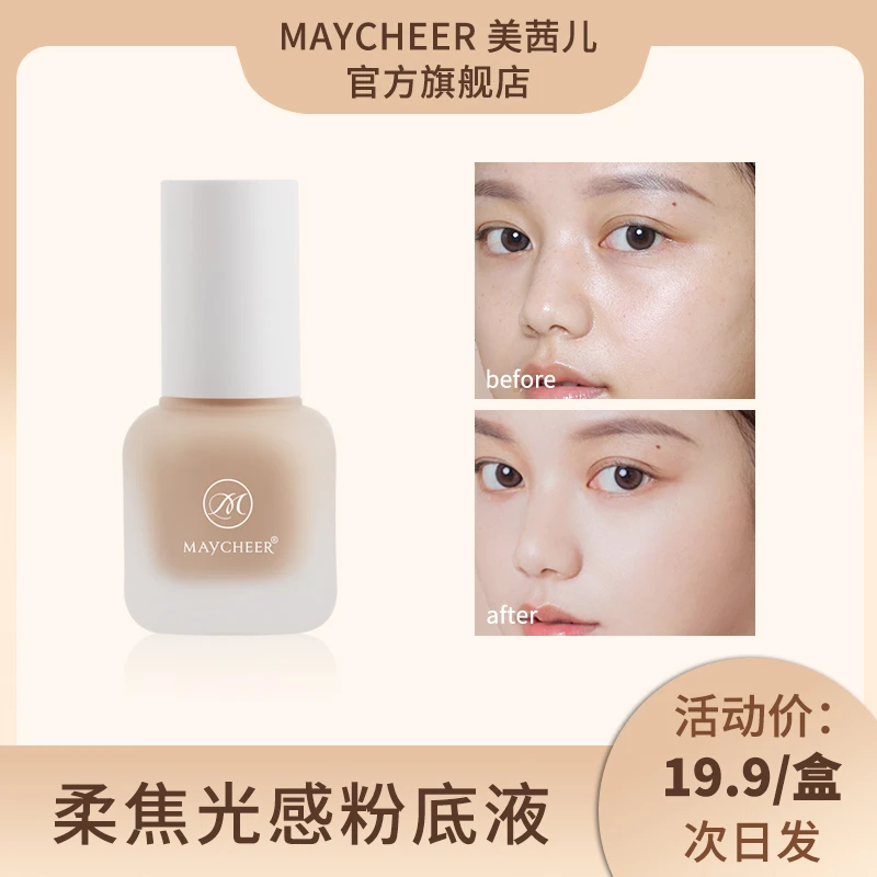 美茜儿丝滑粉底液保湿控油防水提亮肤色遮瑕轻薄裸妆定妆透气BB霜