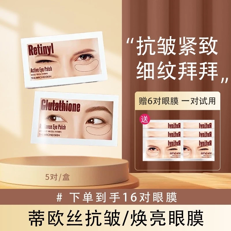 蒂欧丝焕亮口香糖眼膜抗皱紧致滋润2+1盒持久AQL0P