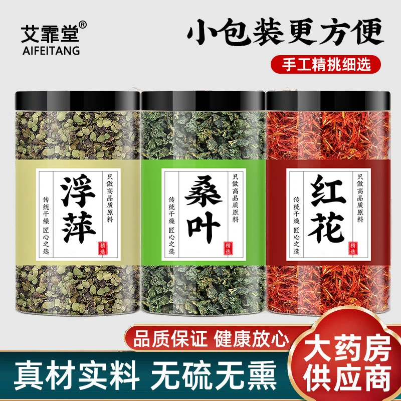 浮萍霜桑叶红花中药材下霜的15克3克g煮水喝泡茶斑痘老树霜后桑叶