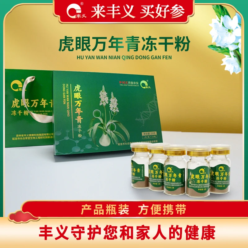 3  丰义 虎眼万年青  冻干粉 冲剂 独立包装 20g/盒